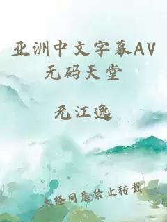 亚洲中文字幕AV无码天堂