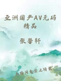 亚洲国产AV无码精品