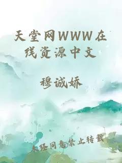 天堂网WWW在线资源中文