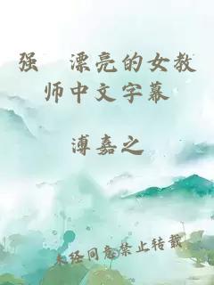 强奷漂亮的女教师中文字幕