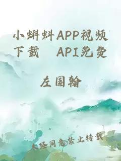 小蝌蚪APP视频下载汅API免费