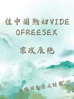 性中国熟妇VIDEOFREESEX