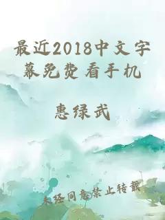最近2018中文字幕免费看手机