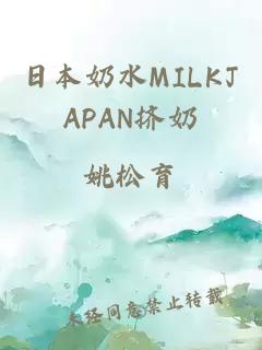 日本奶水MILKJAPAN挤奶
