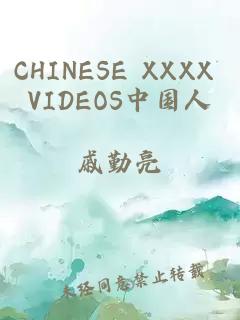 CHINESE XXXX VIDEOS中国人