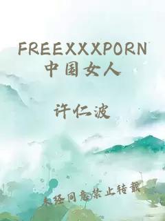 FREEXXXPORN中国女人