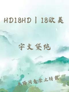 HD18HD丨18欧美