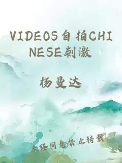 VIDEOS自拍CHINESE刺激