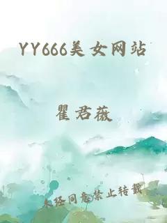 YY666美女网站